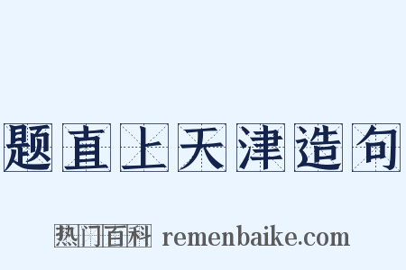 题直上天津造句是什么意思的图片